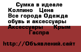 Сумка в идеале.Колпино › Цена ­ 700 - Все города Одежда, обувь и аксессуары » Аксессуары   . Крым,Гаспра